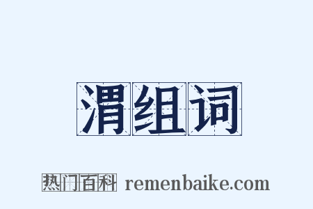 渭组词是什么意思的图片